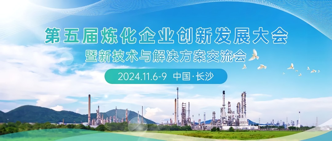 The 5th Refining and Chemical Enterprise Innovation and Development Conference: Technology Leading G